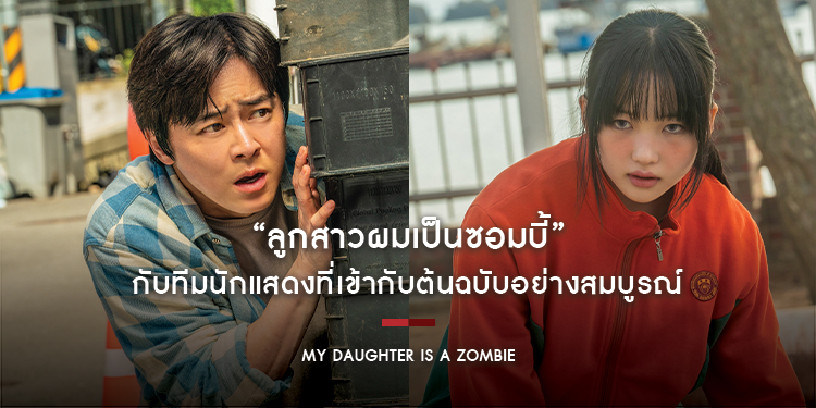 “My Daughter is a Zombie” กับทีมนักแสดงที่เข้ากับต้นฉบับอย่างสมบูรณ์ พร้อมแมวส้มผู้กุมหัวใจนุด ร่วมกันสร้างเคมีที่ลงตัวที่สุดบนจอ